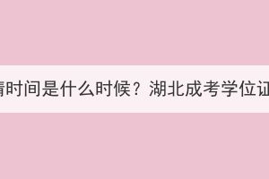 湖北成考学位证申请时间是什么时候？湖北成考学位证申请每年有几次？