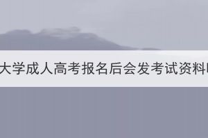 长江大学成人高考报名后会发考试资料吗？