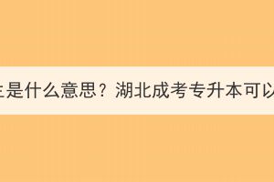 湖北成考免试生是什么意思？湖北成考专升本可以申请免试吗？