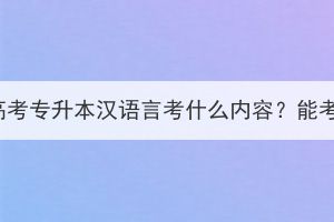 湖北成人高考专升本汉语言考什么内容？能考教资吗？