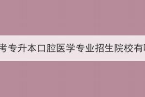 湖北成考专升本口腔医学专业招生院校有哪些？