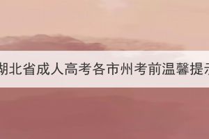 2023年湖北省成人高考各市州考前温馨提示汇总