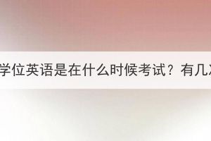 湖北成人高考学位英语是在什么时候考试？有几次考试机会？